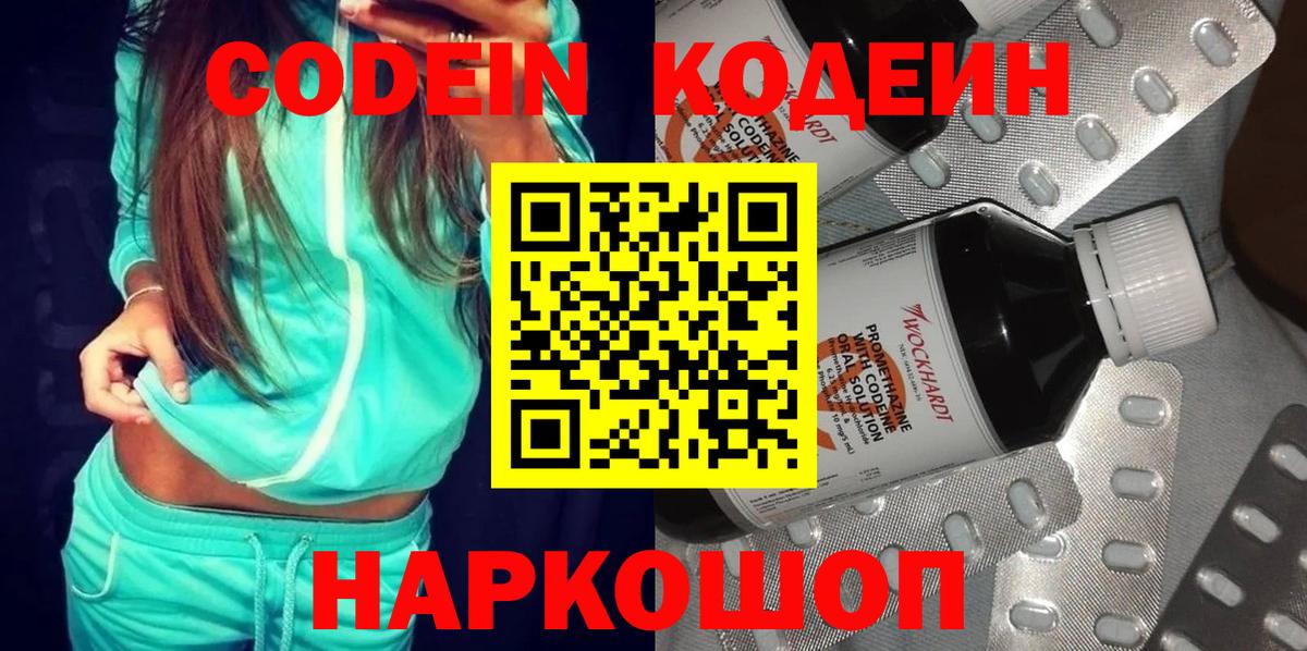 Кодеин напиток Lean (лин)  Вход с VPN  Гусев 